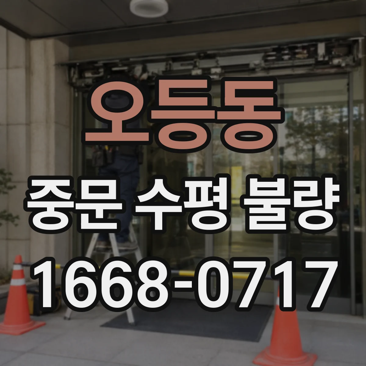 오등동 중문 수평 불량