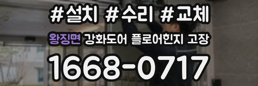 왕징면 강화도어 플로어힌지 고장