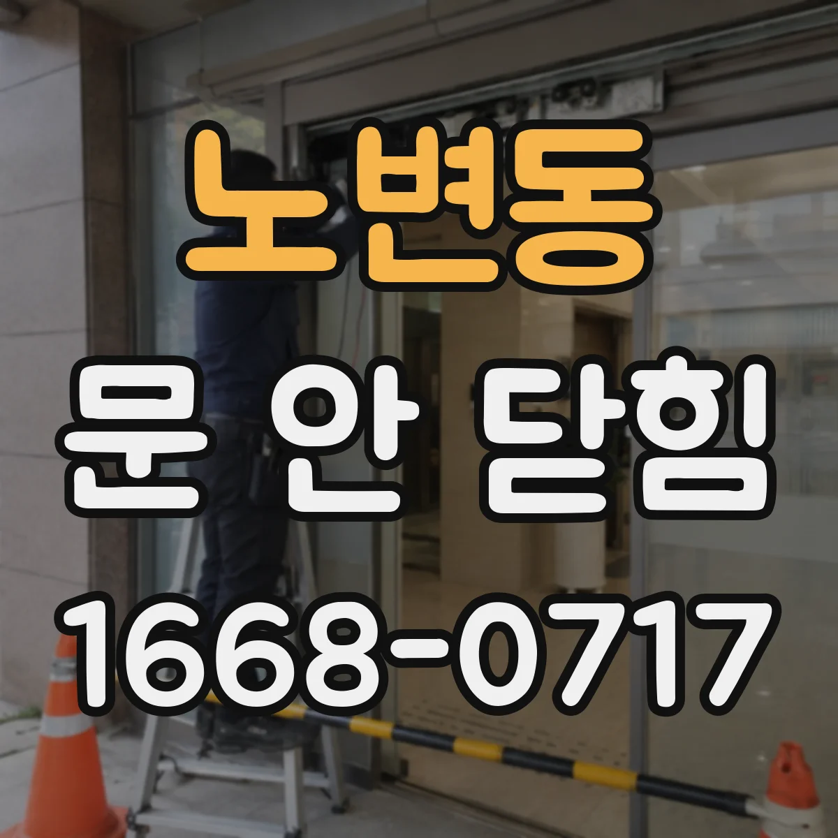 노변동 문 안 닫힘