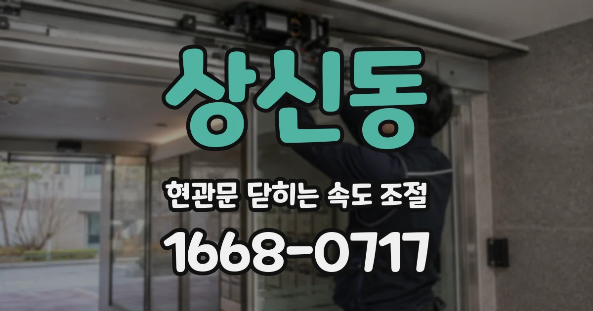 상신동 현관문 닫히는 속도 조절
