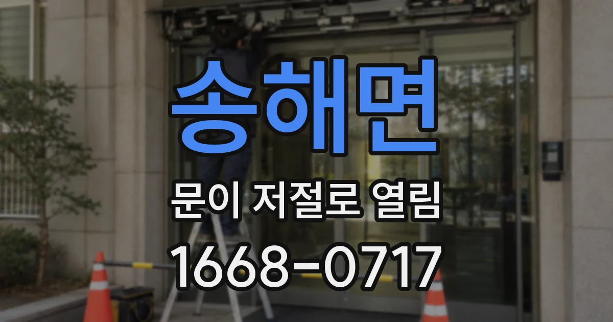 송해면 문이 저절로 열림
