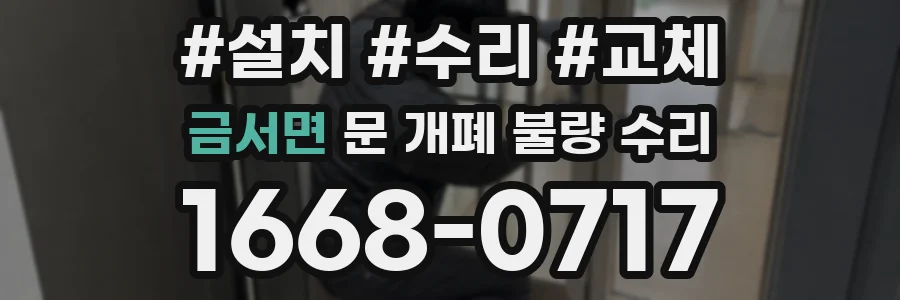 금서면 문 개폐 불량 수리