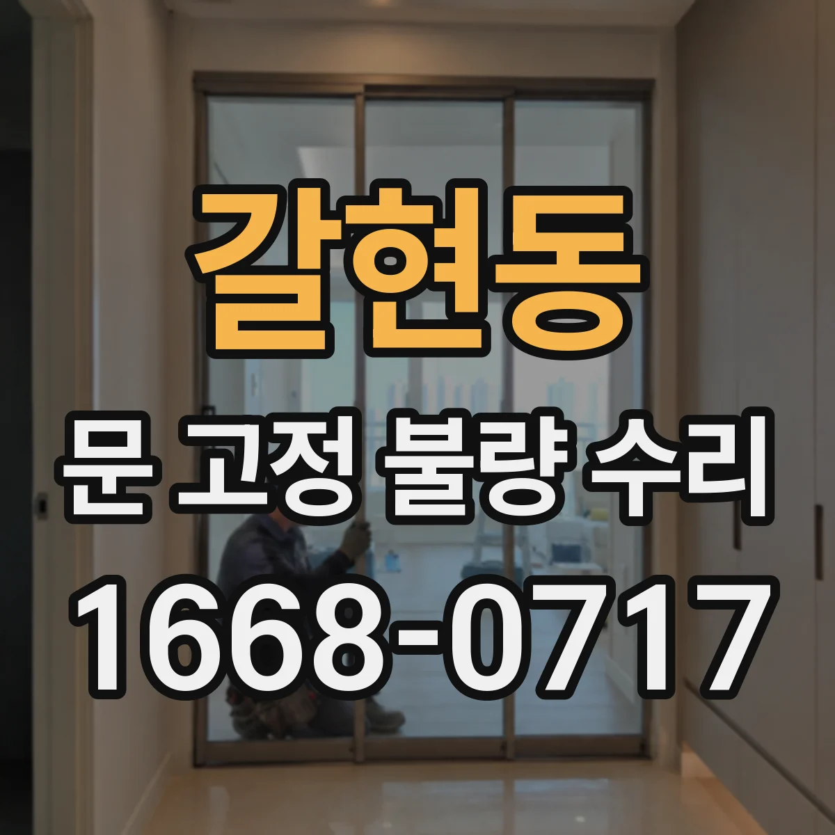 갈현동 문 고정 불량 수리