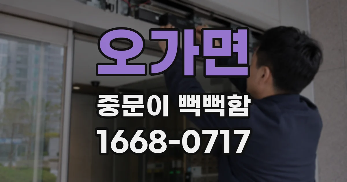 오가면 중문이 뻑뻑함