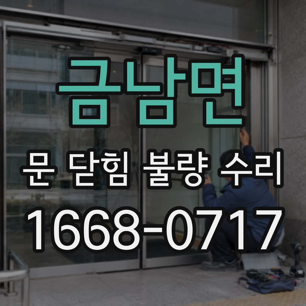 금남면 문 닫힘 불량 수리