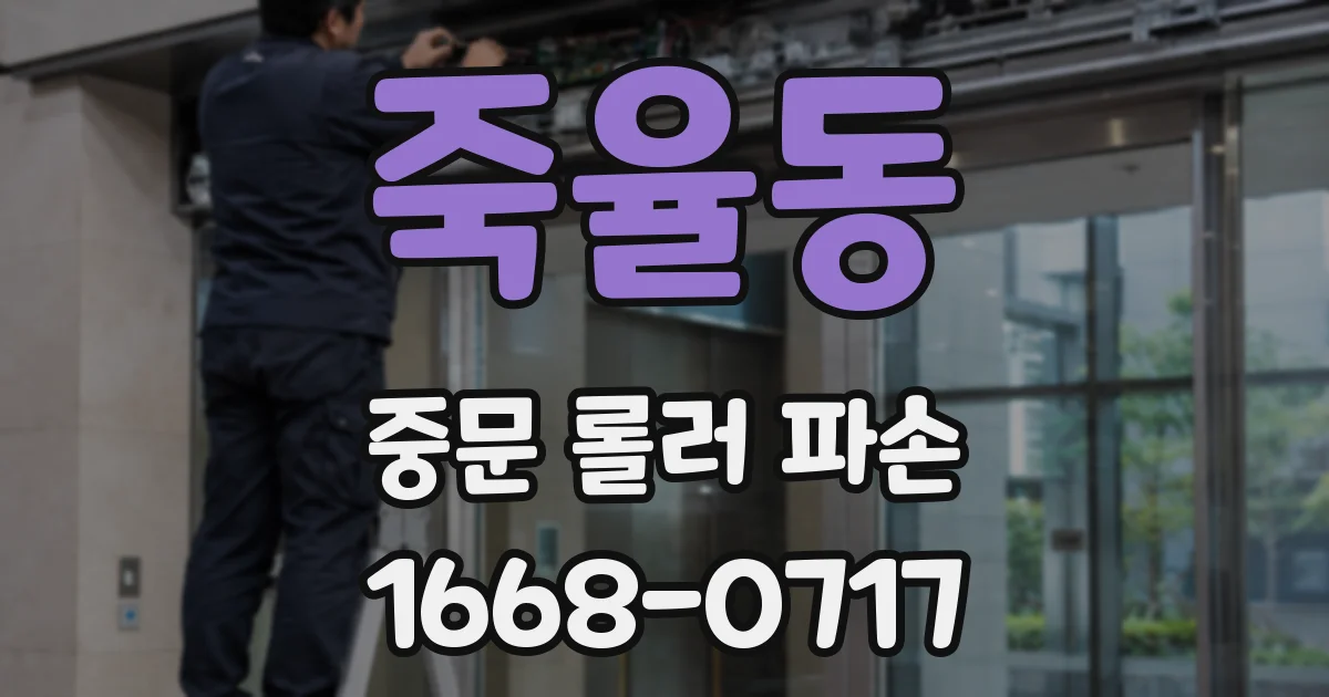 죽율동 중문 롤러 파손