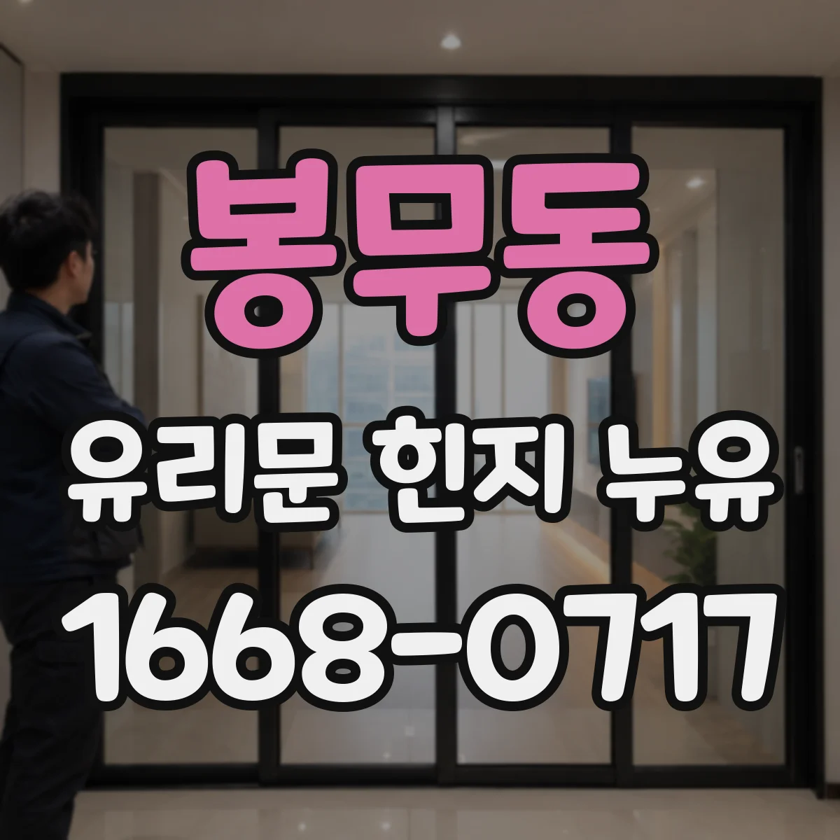 봉무동 유리문 힌지 누유