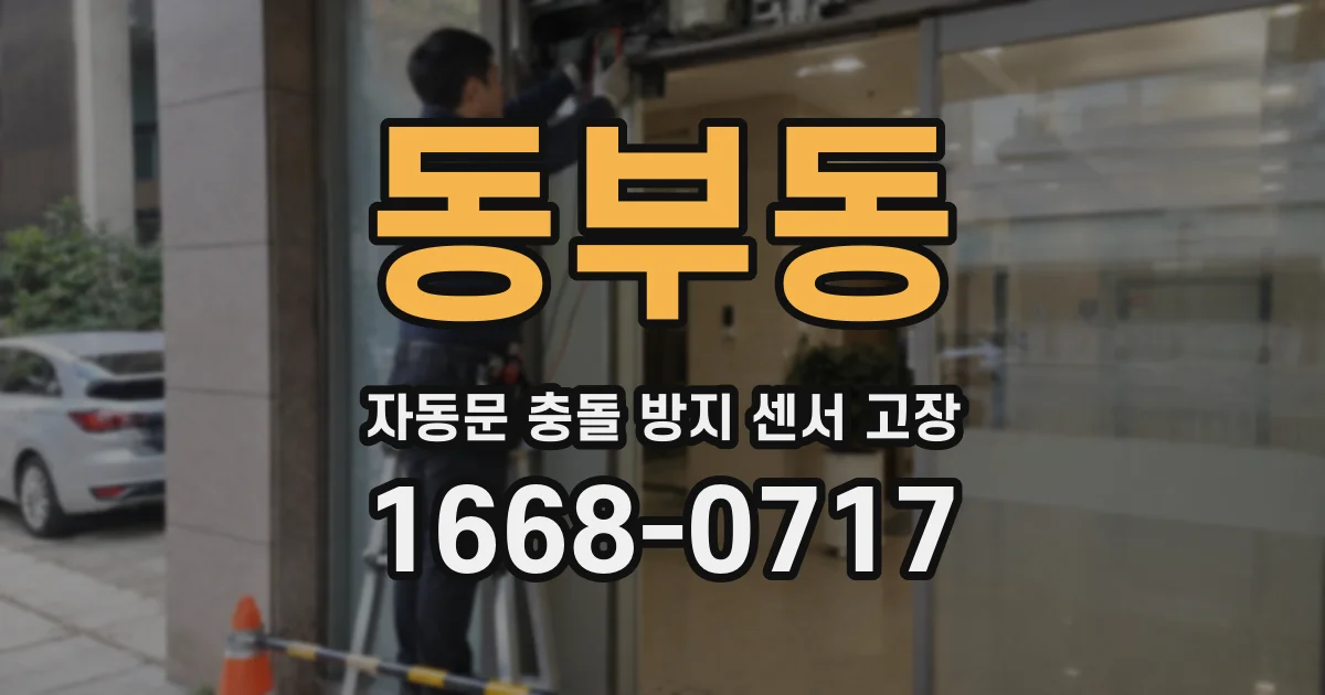 동부동 자동문 충돌 방지 센서 고장