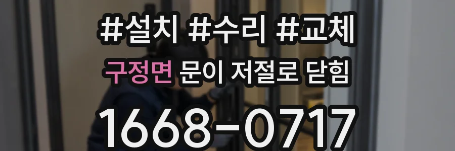 구정면 문이 저절로 닫힘