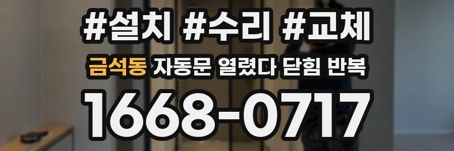 금석동 자동문 열렸다 닫힘 반복 현상은 문이 한 번 열리고 곧바로 닫히거나, 중간에 멈춘 상태에서 다시 열리며 이어질 수 있습니다.