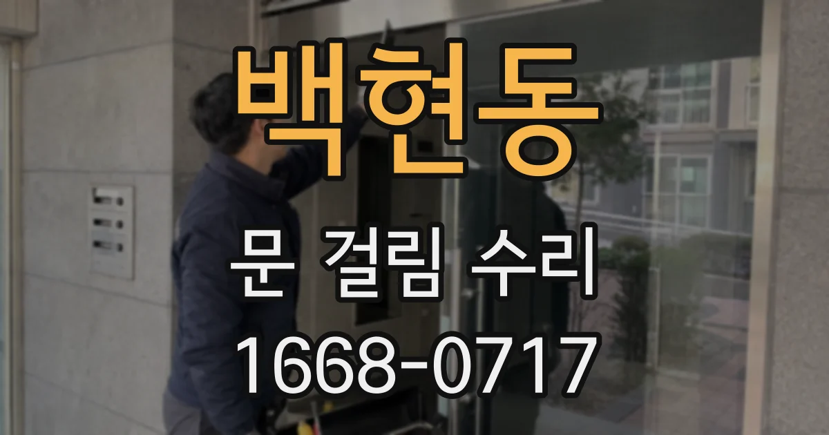 백현동 문 걸림 수리