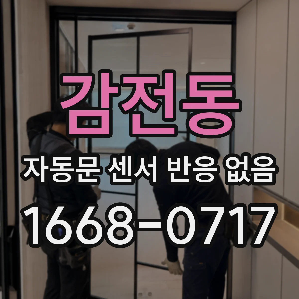 감전동 자동문 센서 반응 없음
