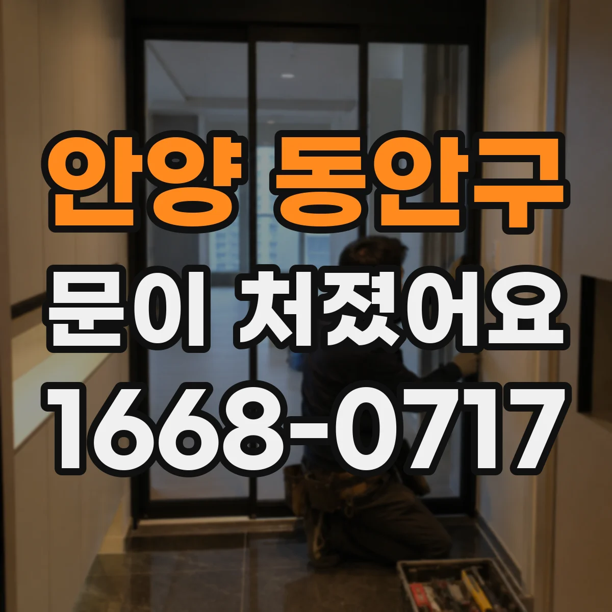 안양 동안구 문이 처졌어요 경첩 유격과 틈새를 같이 줄이는 조정 방법