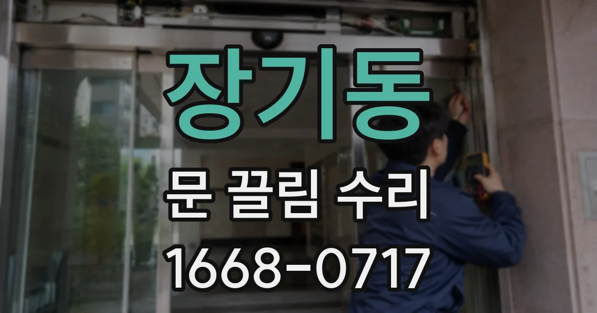 장기동 문 끌림 수리