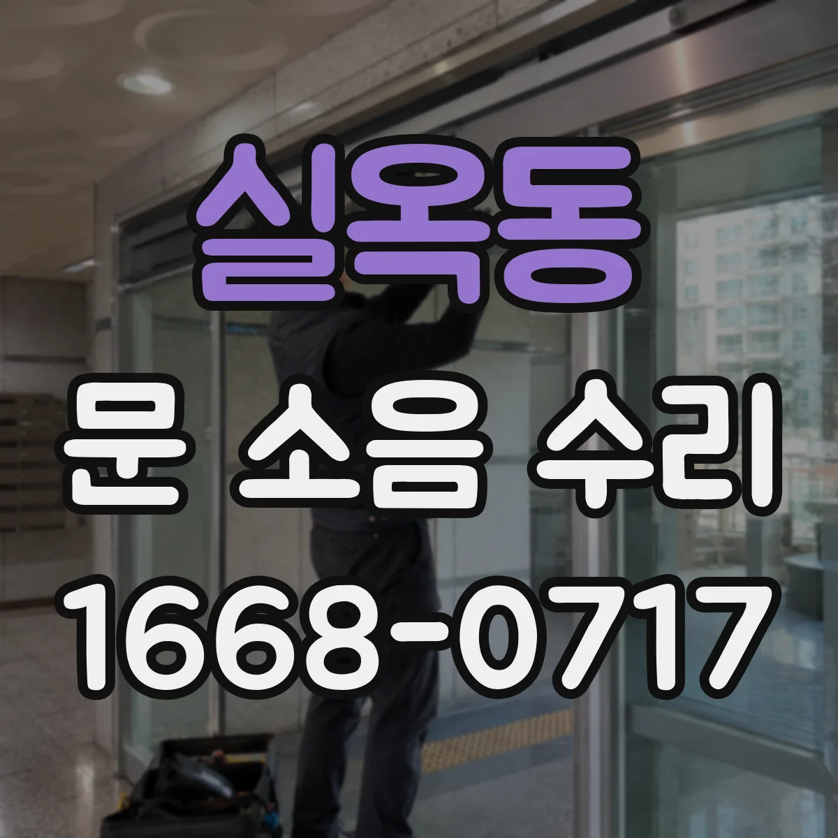 실옥동 문 소음 수리