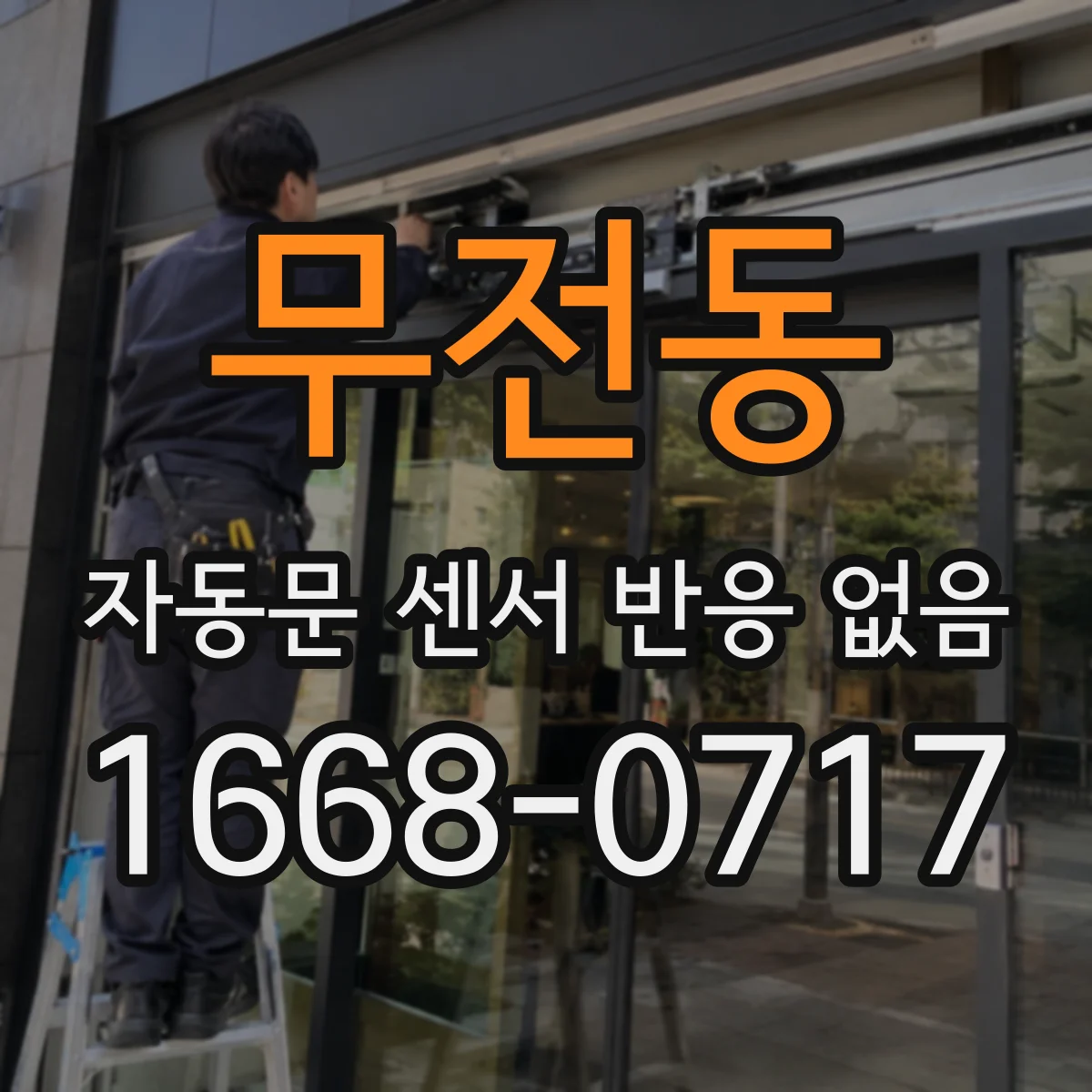 무전동 자동문 센서 반응 없음