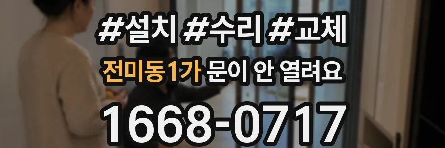전미동1가 문이 안 열려요