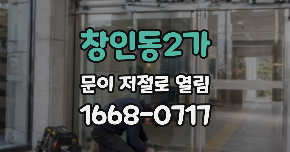 창인동2가 문이 저절로 열림