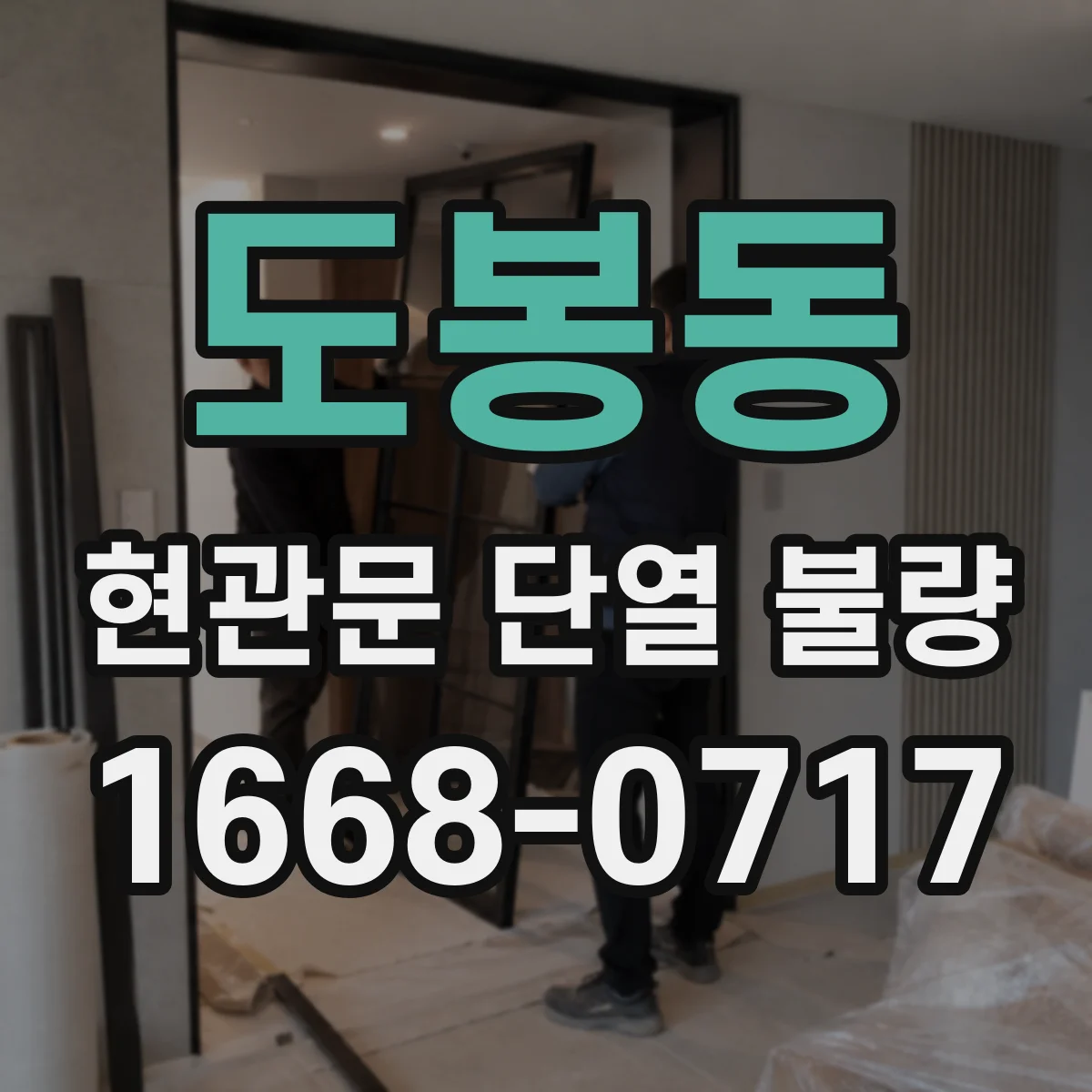 도봉동 현관문 단열 불량