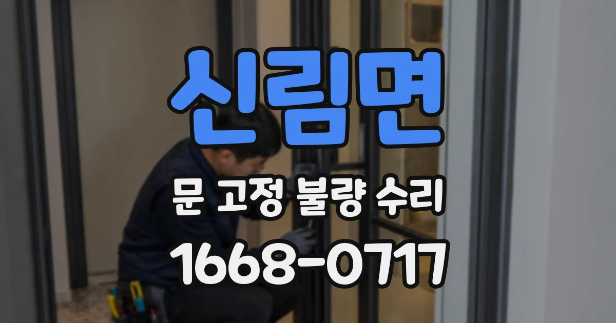 신림면 문 고정 불량 수리