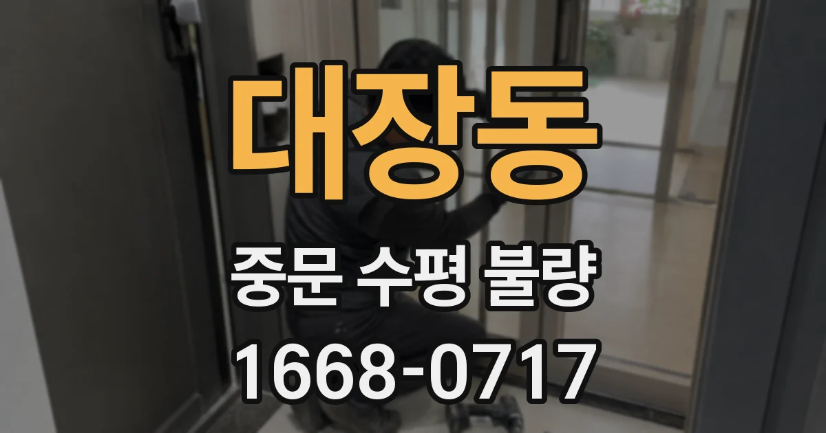 대장동 중문 수평 불량