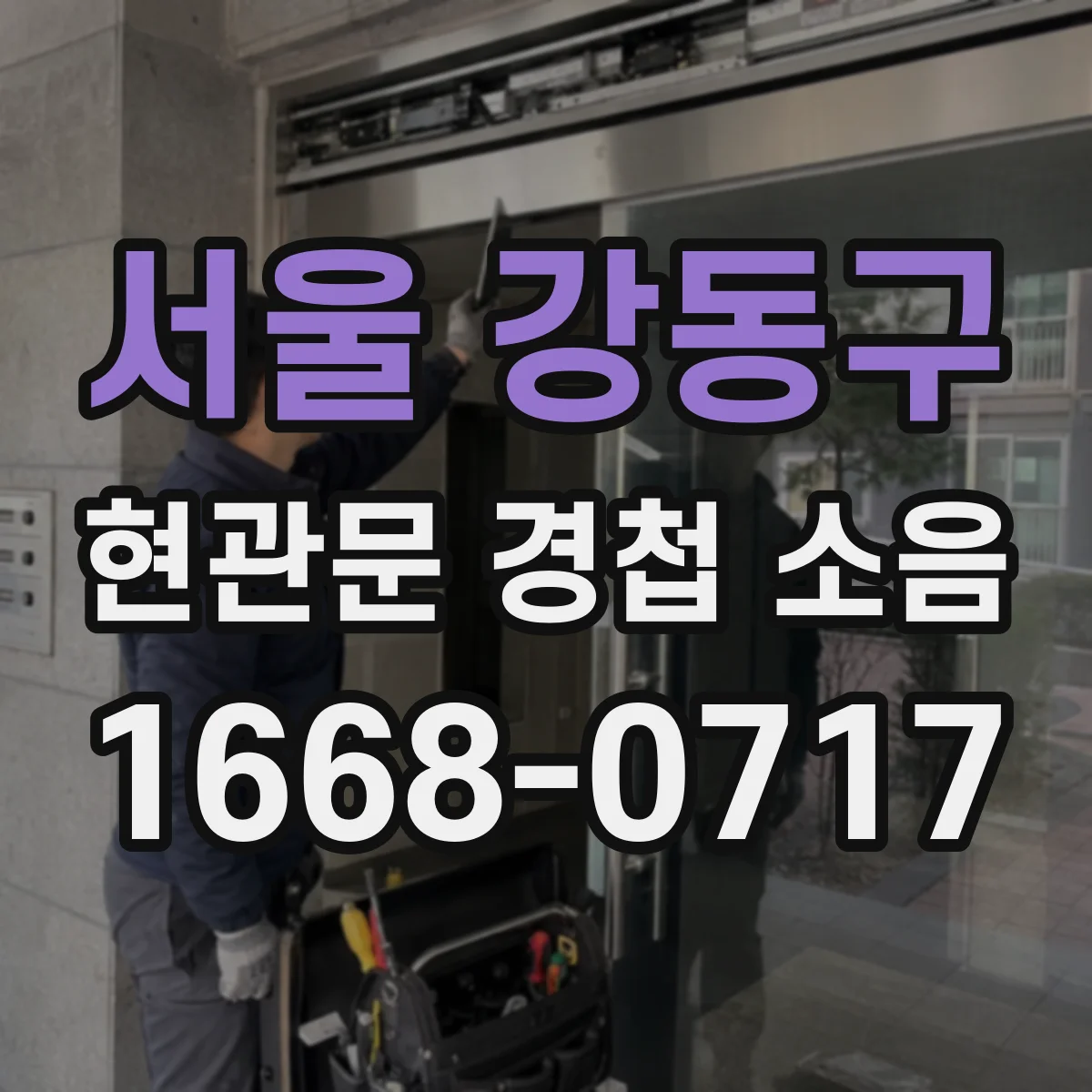 서울 강동구 현관문 경첩 소음