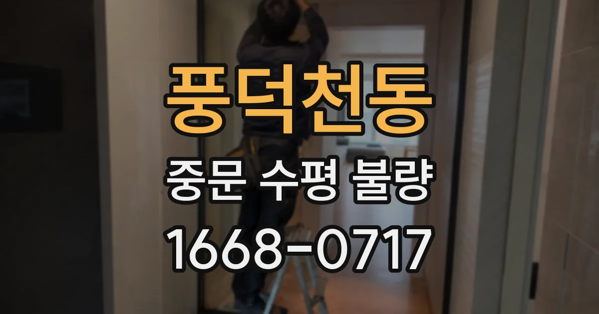 풍덕천동 중문 수평 불량