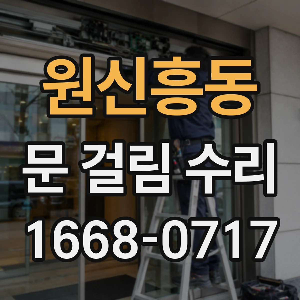 원신흥동 문 걸림 수리