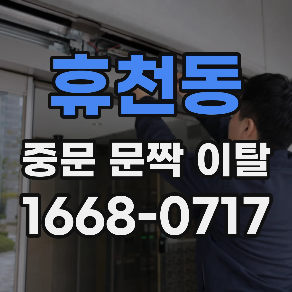 휴천동 중문 문짝 이탈