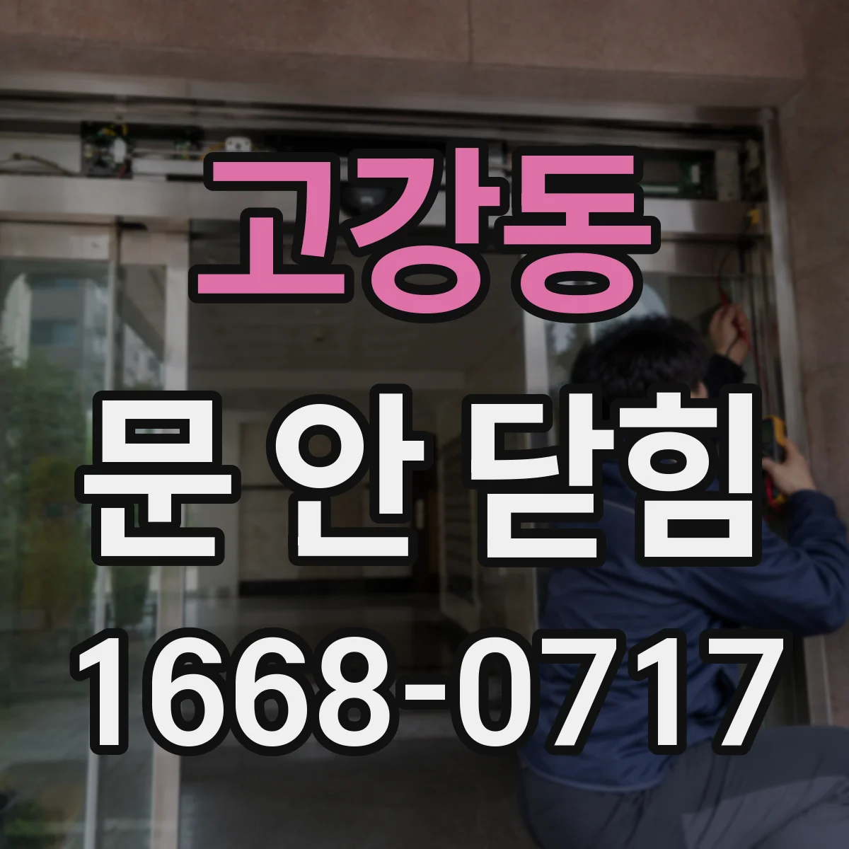 고강동 문 안 닫힘