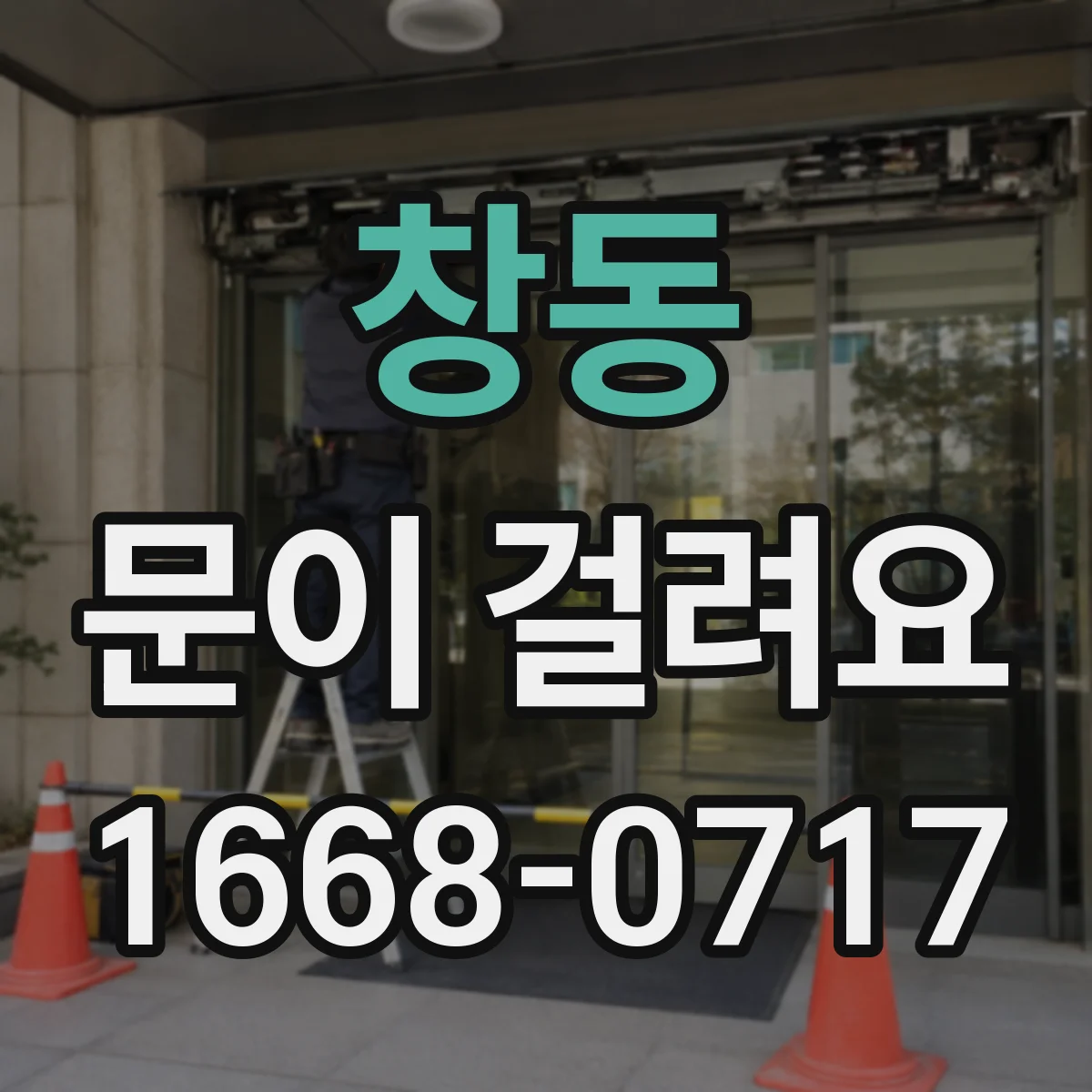 창동 문이 걸려요