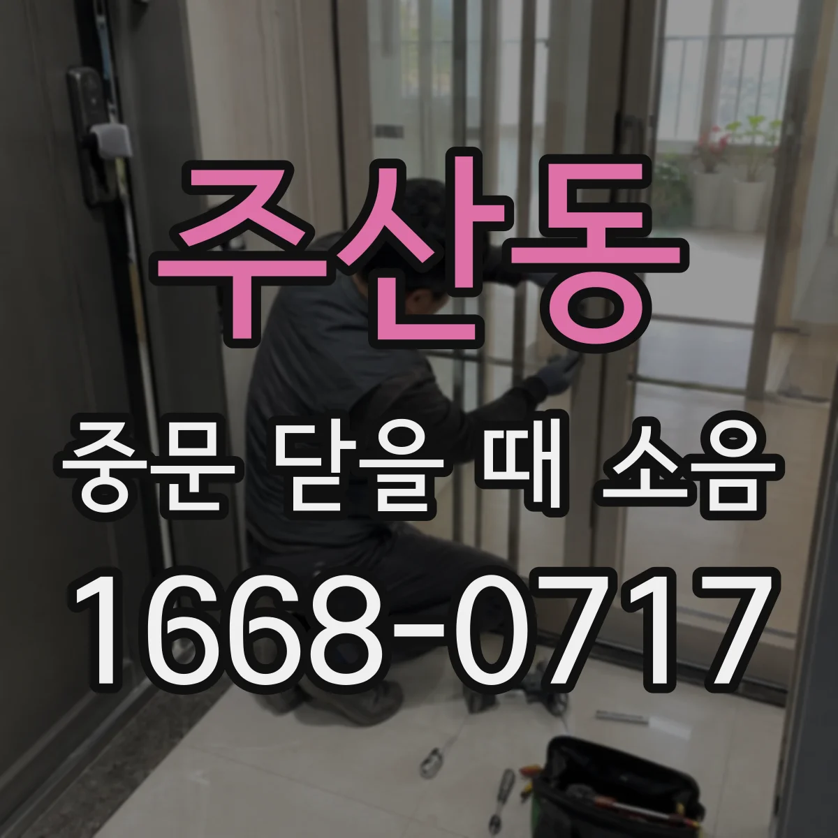 주산동 중문 닫을 때 소음