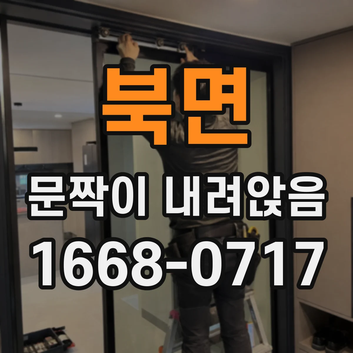 북면 문짝이 내려앉음