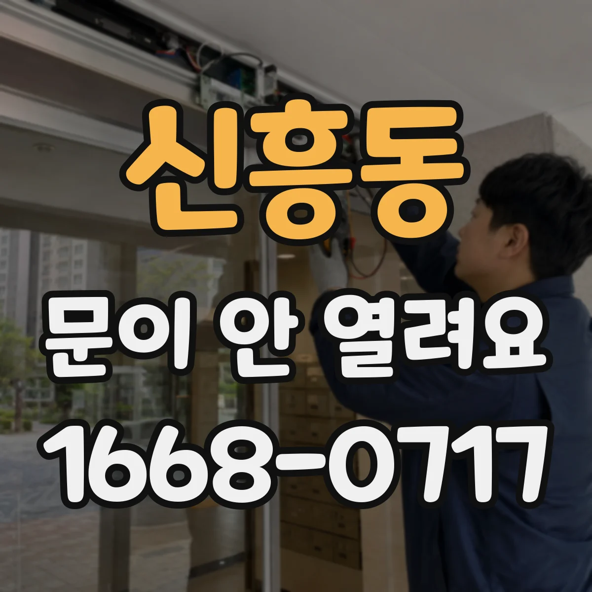 신흥동 문이 안 열려요