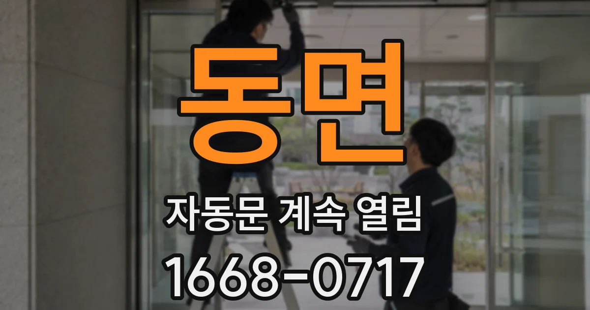 동면 자동문 계속 열림