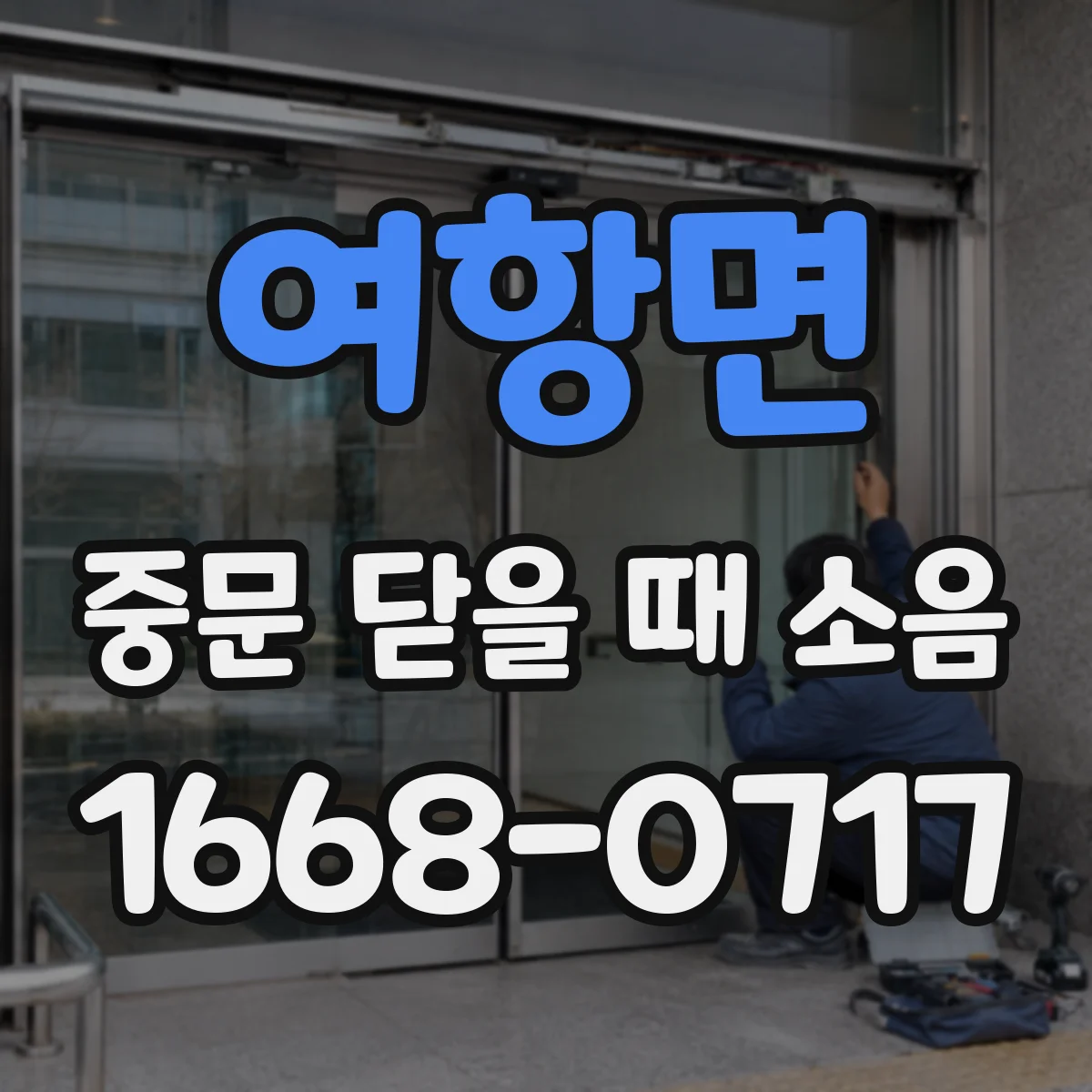 여항면 중문 닫을 때 소음