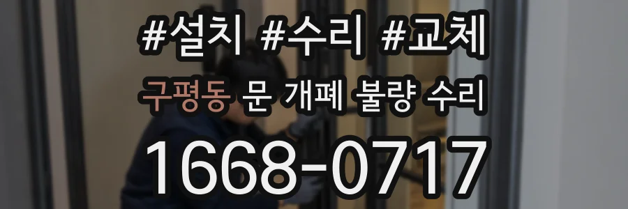 구평동 문 개폐 불량 수리