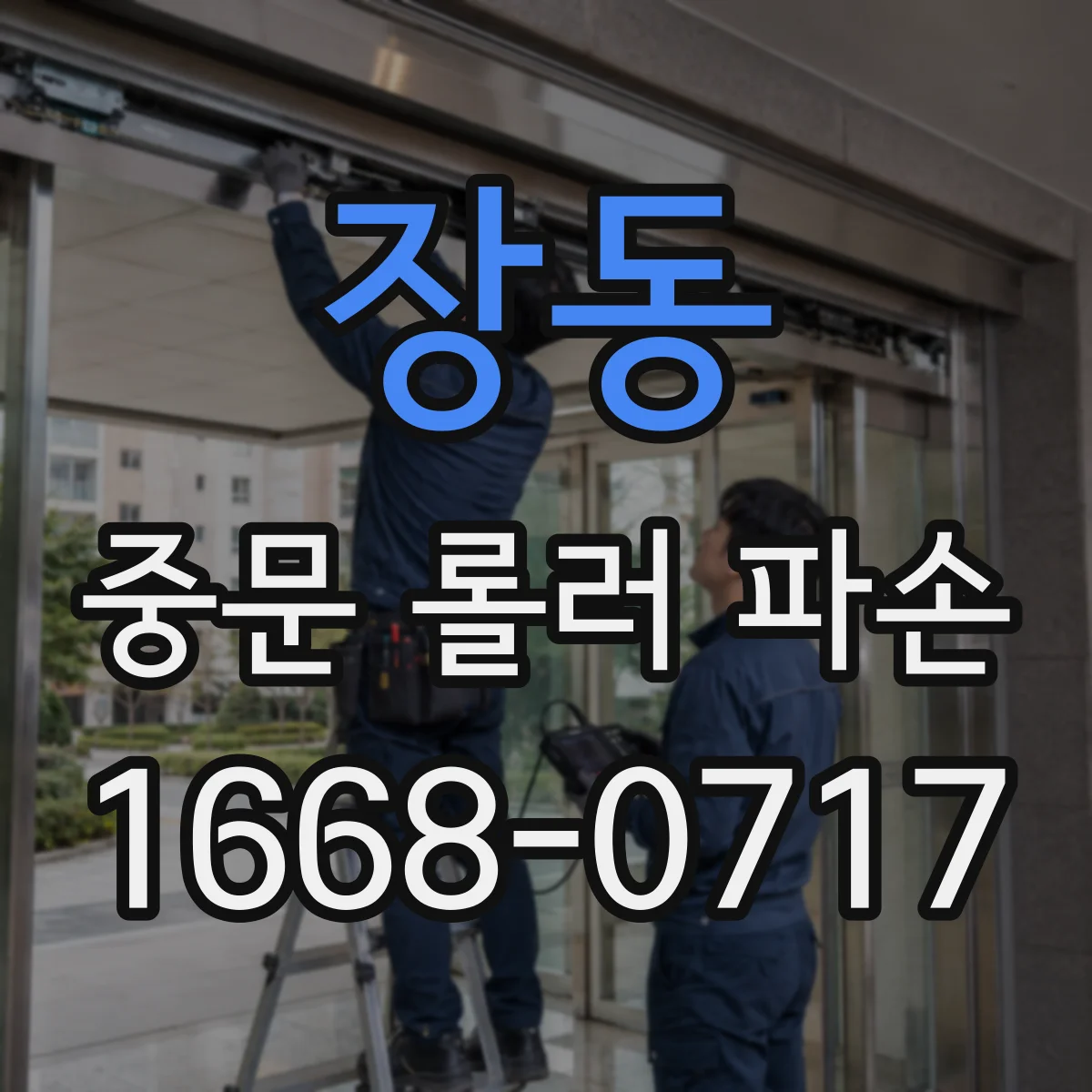 장동 중문 롤러 파손