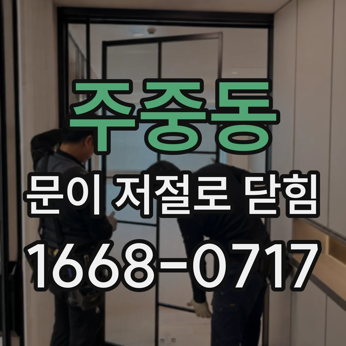 주중동 문이 저절로 닫힘
