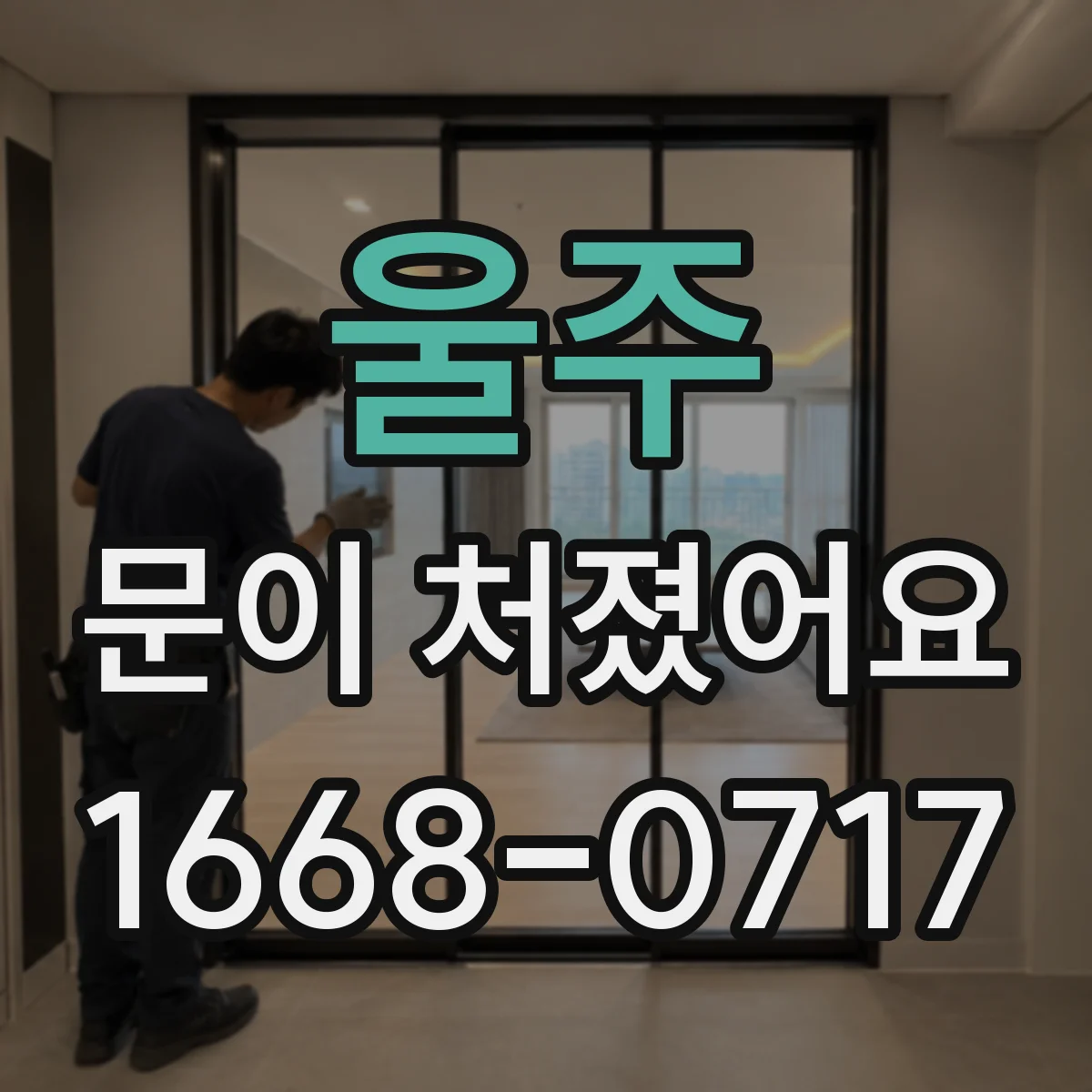 울주 문이 처졌어요 중문 하부 롤러 마모가 처짐을 만드는 과정