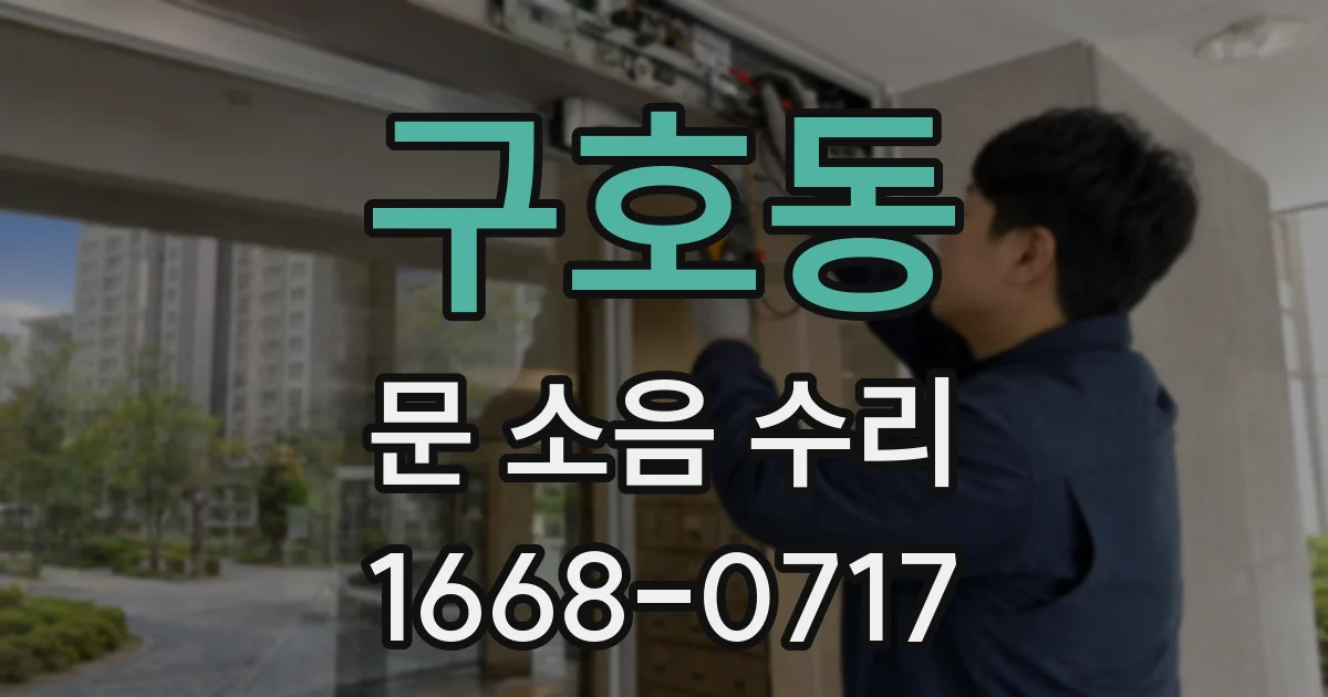 구호동 문 소음 수리