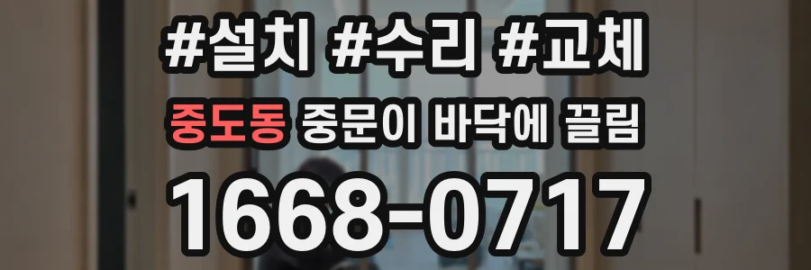 중도동 중문이 바닥에 끌림