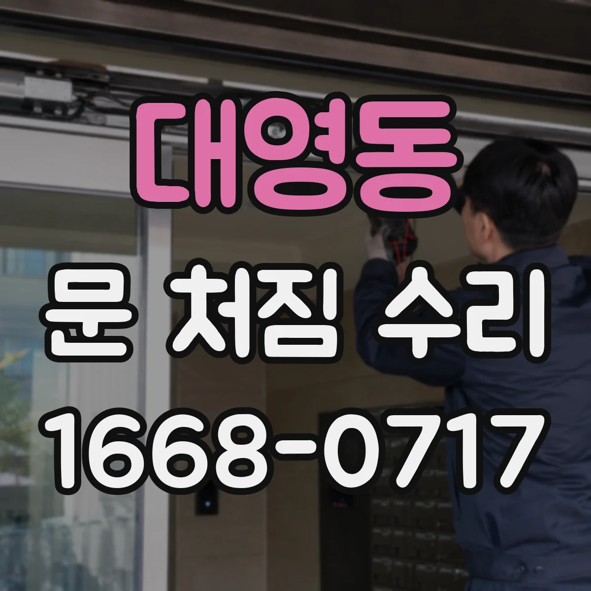 대영동 문 처짐 수리