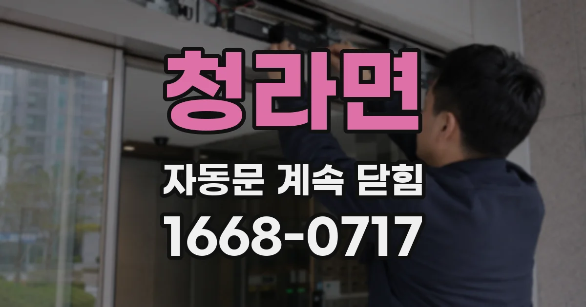 청라면 자동문 계속 닫힘