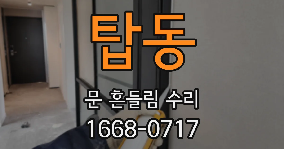 탑동 문 흔들림 수리