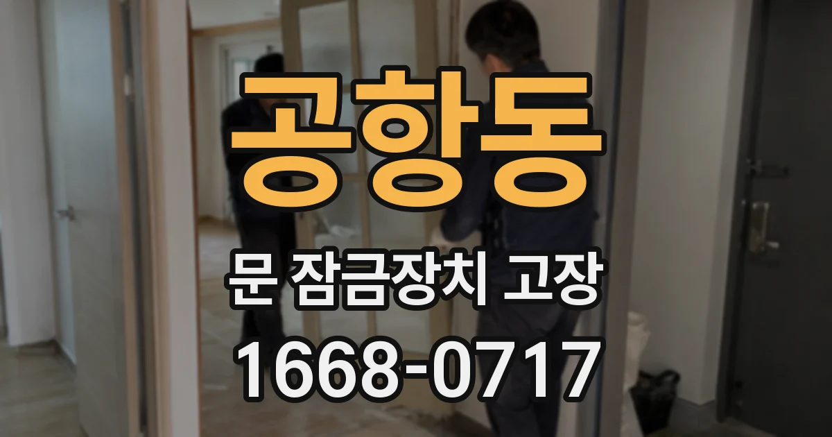 공항동 문 잠금장치 고장