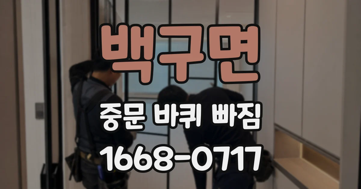 백구면 중문 바퀴 빠짐