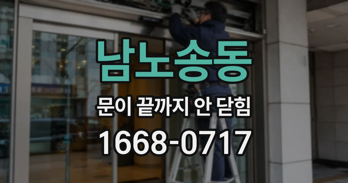 남노송동 문이 끝까지 안 닫힘