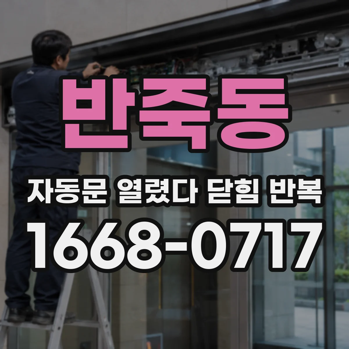 반죽동 자동문 열렸다 닫힘 반복 현상은 문이 열리자마자 다시 닫히거나, 한 번 멈춘 뒤 재가동되며 반복되는 경우가 많습니다.
