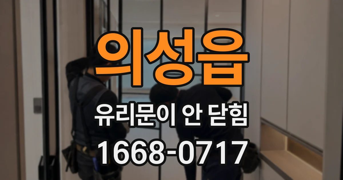 의성읍 유리문이 안 닫힘